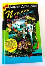 D. Dontsova. Boek in de Russische taal in het Russisch, Verzenden, Zo goed als nieuw
