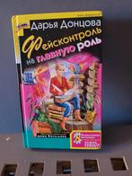 Darja Dontsova. From serie Dasha Vasiljeva. In het Russisch, Ophalen of Verzenden, Darja Dontsova, Zo goed als nieuw, Fictie