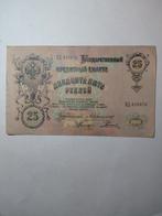 Rusland 25 roebels 1909, Ophalen of Verzenden, Rusland