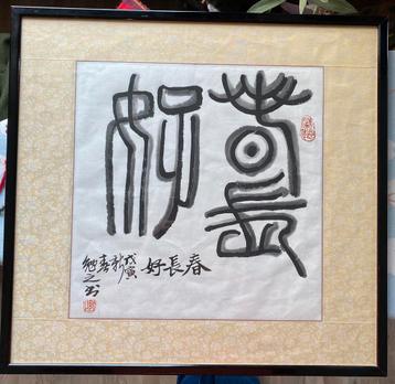 Prachtige ingelijste Chinese kaligrafie beschikbaar voor biedingen