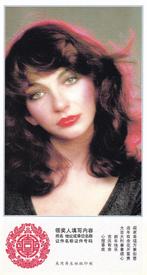 Kate Bush fankaart uit China, Verzamelen, Verzenden, 1980 tot heden, Ongelopen, Sterren en Beroemdheden
