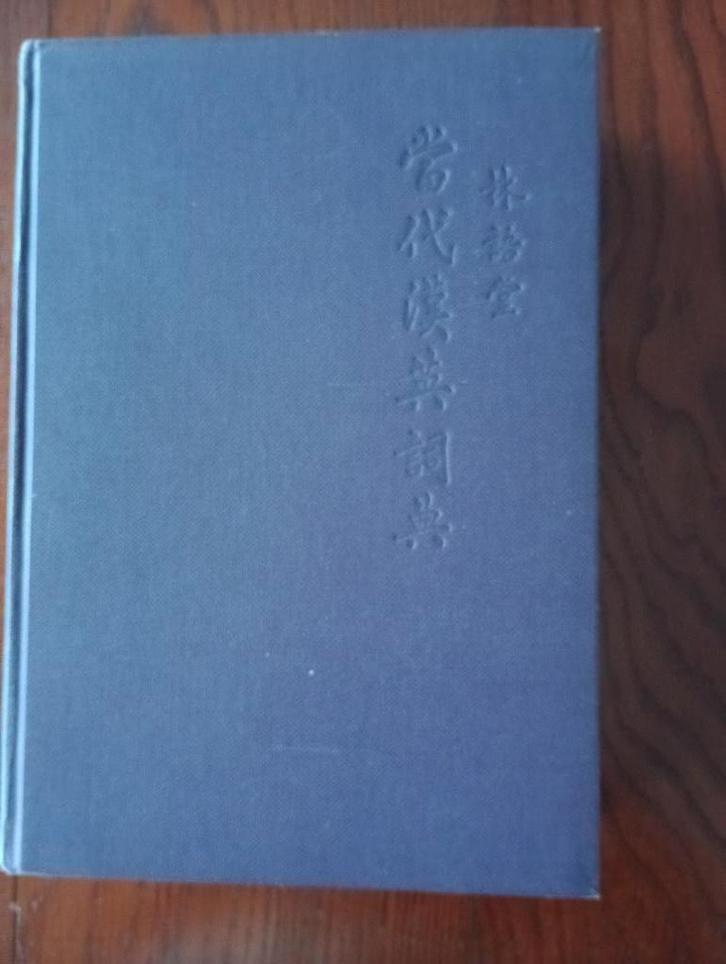 Chinese-English Dictionary of Modern Usage Yutang Lin 1972, Boeken, Woordenboeken, Zo goed als nieuw, Chinees, Overige uitgevers