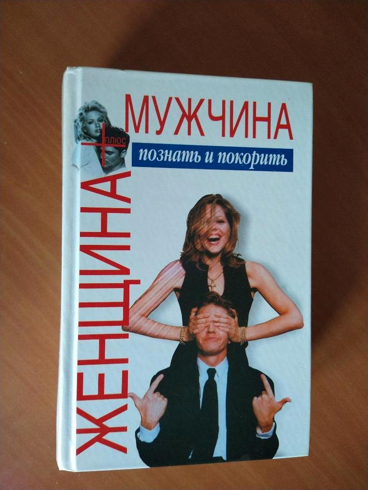 Sheĭnov, v. P. (В. ШЕЙНОВ). Zhenshchina + muzhchina (женщин, Boeken, Psychologie, Zo goed als nieuw, Ophalen of Verzenden