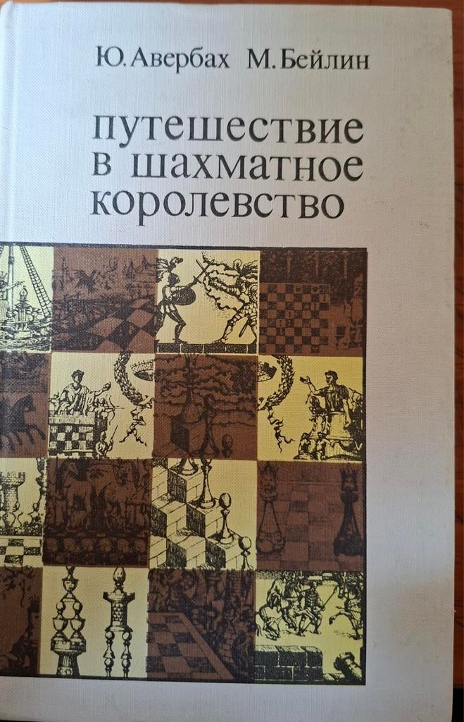 Russisch schaakboek: Путешествие в шахматное королевство, Ophalen of Verzenden, Zo goed als nieuw, Averbakh Yuri
