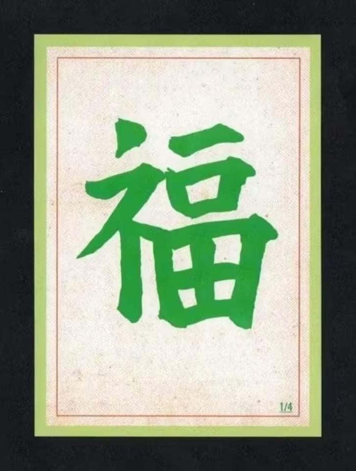 Ansichtkaart China Chinees Karakter Geluk., Ophalen of Verzenden, 1980 tot heden, Ongelopen, Buiten Europa