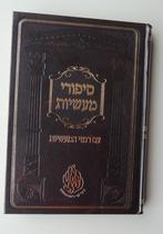 Sprookjes Nachman van Breslov (Hebreeuws/Yiddishe uitgave), Ophalen of Verzenden, Nieuw, Nachman van Breslov