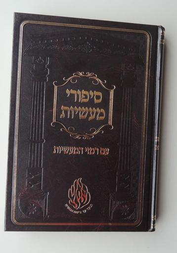 Sprookjes Nachman van Breslov (Hebreeuws/Yiddishe uitgave) beschikbaar voor biedingen