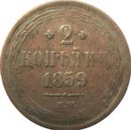 Rusland 2 Kopeken 1859 (EM zonder strik, schaars), Ophalen of Verzenden, Losse munt