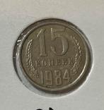 15 kopek CCCP 1984, Postzegels en Munten, Munten | Europa | Niet-Euromunten, Ophalen of Verzenden, Overige landen
