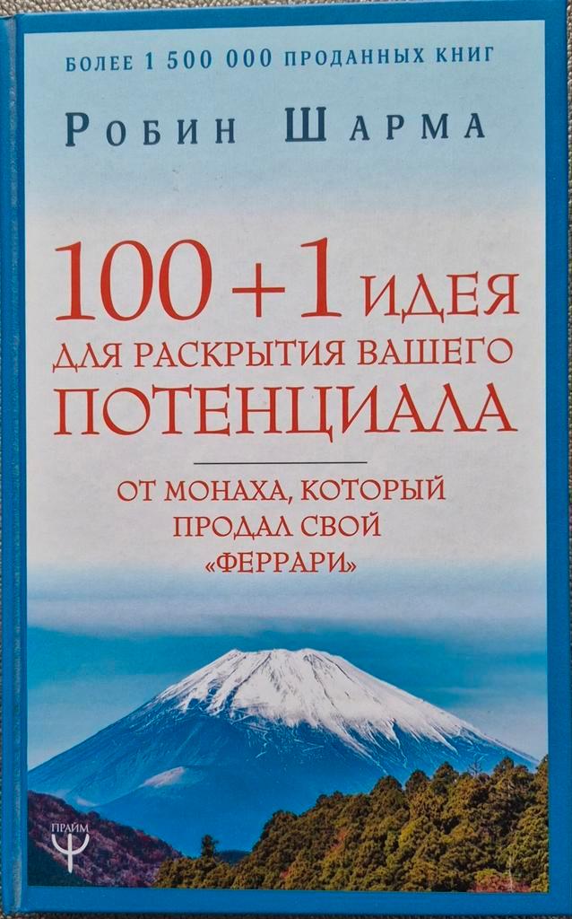 Робин Шарма. 100 +1 идея для раскрытия Вашего потенциала., Boeken, Overige Boeken, Verzenden