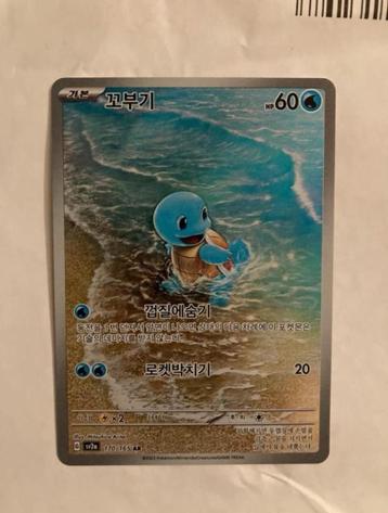 Squirtle 170/165 AR Pokemon 151 Korea Sv2a beschikbaar voor biedingen