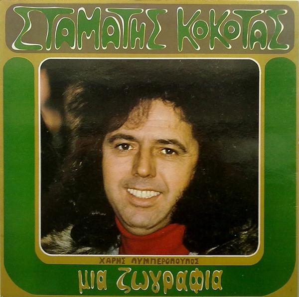 LP Stamatis Kokotas - Mia Zografia (Uitstekende staat), Ophalen of Verzenden, 1970 - 1979, Zo goed als nieuw, 12 inch