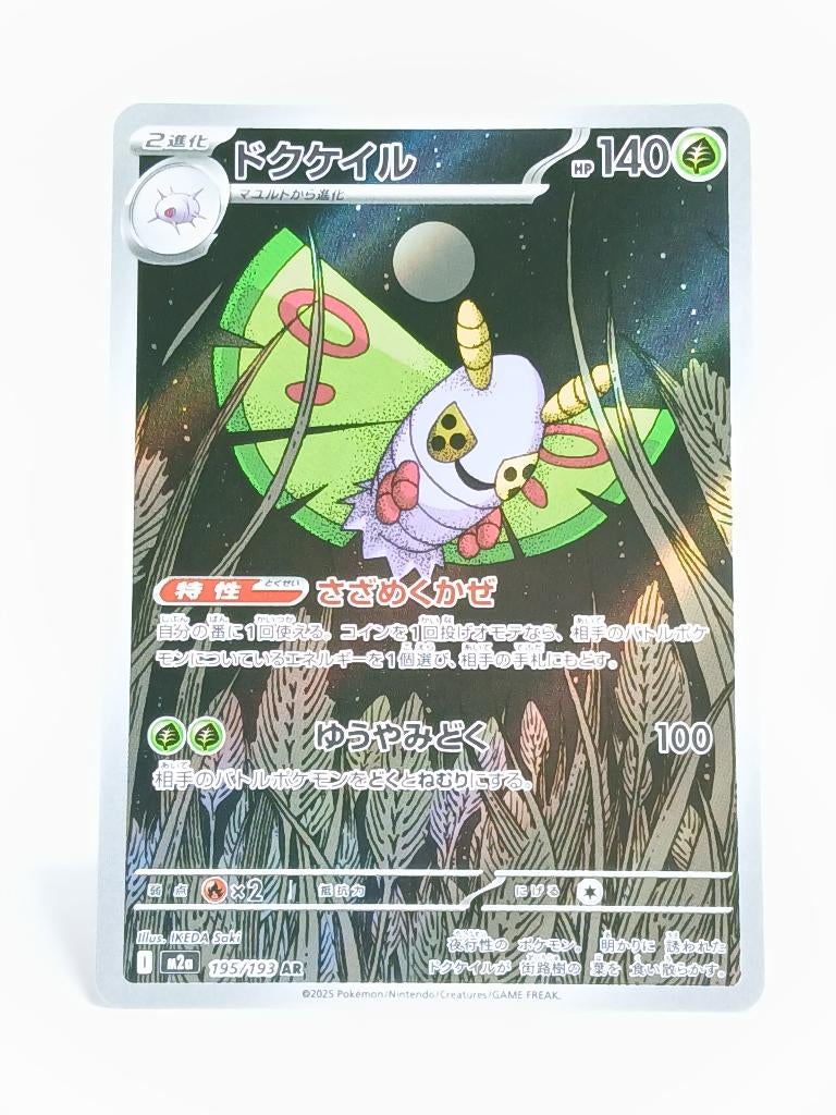 Pokémon - M2a - MEGA Dream ex - Dustox - 195/193 - Full Art, Verzenden, Zo goed als nieuw, Losse kaart, Foil