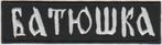 Batushka stoffen opstrijk patch embleem, Verzenden, Nieuw, Kleding