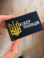 cyber politie patch Oekraïne, Ophalen of Verzenden, Nieuw, Overige applicaties