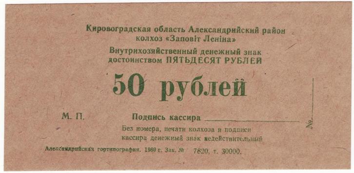 25-125 Ukraine 50 roebel 1989 colchosegeld, Postzegels en Munten, Bankbiljetten | Europa | Niet-Eurobiljetten, Los biljet, Overige landen