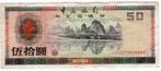 China 50 yuan forgeign exchange certificate 1988 vf, Verzenden, Centraal-Azië