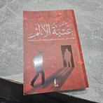رواية عتبة الالم 'Atabat Al-Alam' -  Arabische roman, Ophalen of Verzenden, Gelezen, Hussein Sayyid Youssef, Wereld overig