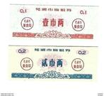 china 2 food notes/coupons 1983 unc, Postzegels en Munten, Bankbiljetten | Azië, Verzenden, Centraal-Azië, Los biljet