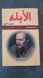 الابله _ دوستويفسكي Dostoevsky, Boeken, Ophalen of Verzenden, Nieuw