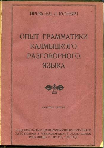 Opyt grammatiki kalmytskogo razgovornogo iazyka, Władysław Kotwicz, Ophalen of Verzenden, Zo goed als nieuw, Geesteswetenschap