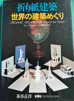 Origamic architecture Around the World Masahiro Chatani, Ophalen of Verzenden, Zo goed als nieuw
