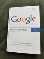 Книга на русском языке Как рабоатет Google, Ophalen of Verzenden, Zo goed als nieuw, Management