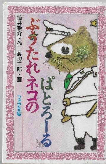 Fuu tare neco no patorororu (Japans kinderboek) beschikbaar voor biedingen