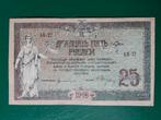 25 roebels Rusland 1918 jaar, Ophalen of Verzenden, Rusland, Los biljet