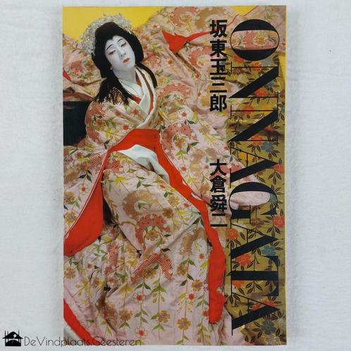 Onnagata Tamasaburo Bando – uniek Japans fotoboek uit 1983, Antiek en Kunst, Curiosa en Brocante, Ophalen of Verzenden