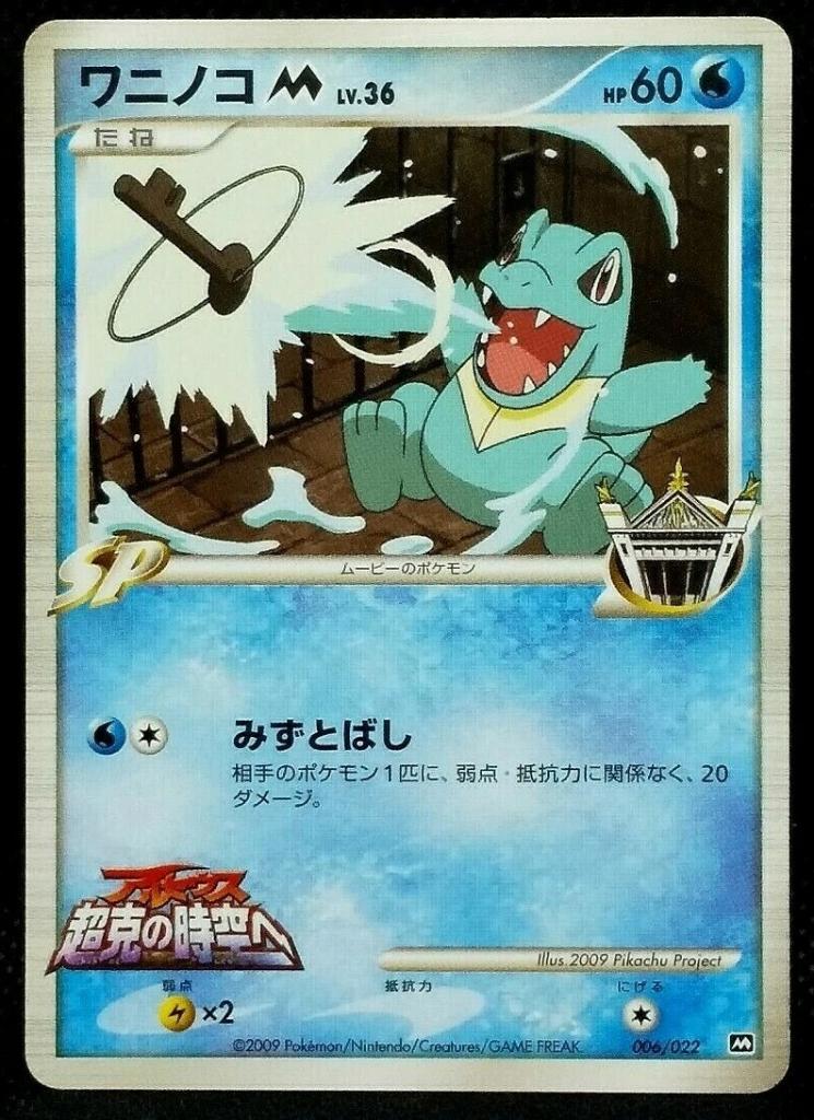 Totodile M Pokemon Card Movie 2009 Promo 006/022 commemorait, Ophalen of Verzenden, Zo goed als nieuw, Losse kaart