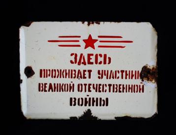 Emaillen Wandbord Woning Militair WW2 Patriottische Oorlog beschikbaar voor biedingen
