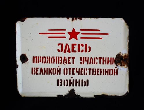Emaillen Wandbord Woning Militair WW2 Patriottische Oorlog, Antiek en Kunst, Curiosa en Brocante, Ophalen of Verzenden