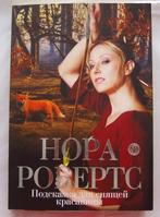 NR Nora Roberts Boek in de Russische taal, Verzenden, Nieuw, Nora Roberts