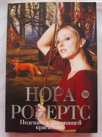 NR Nora Roberts Boek in de Russische taal beschikbaar voor biedingen