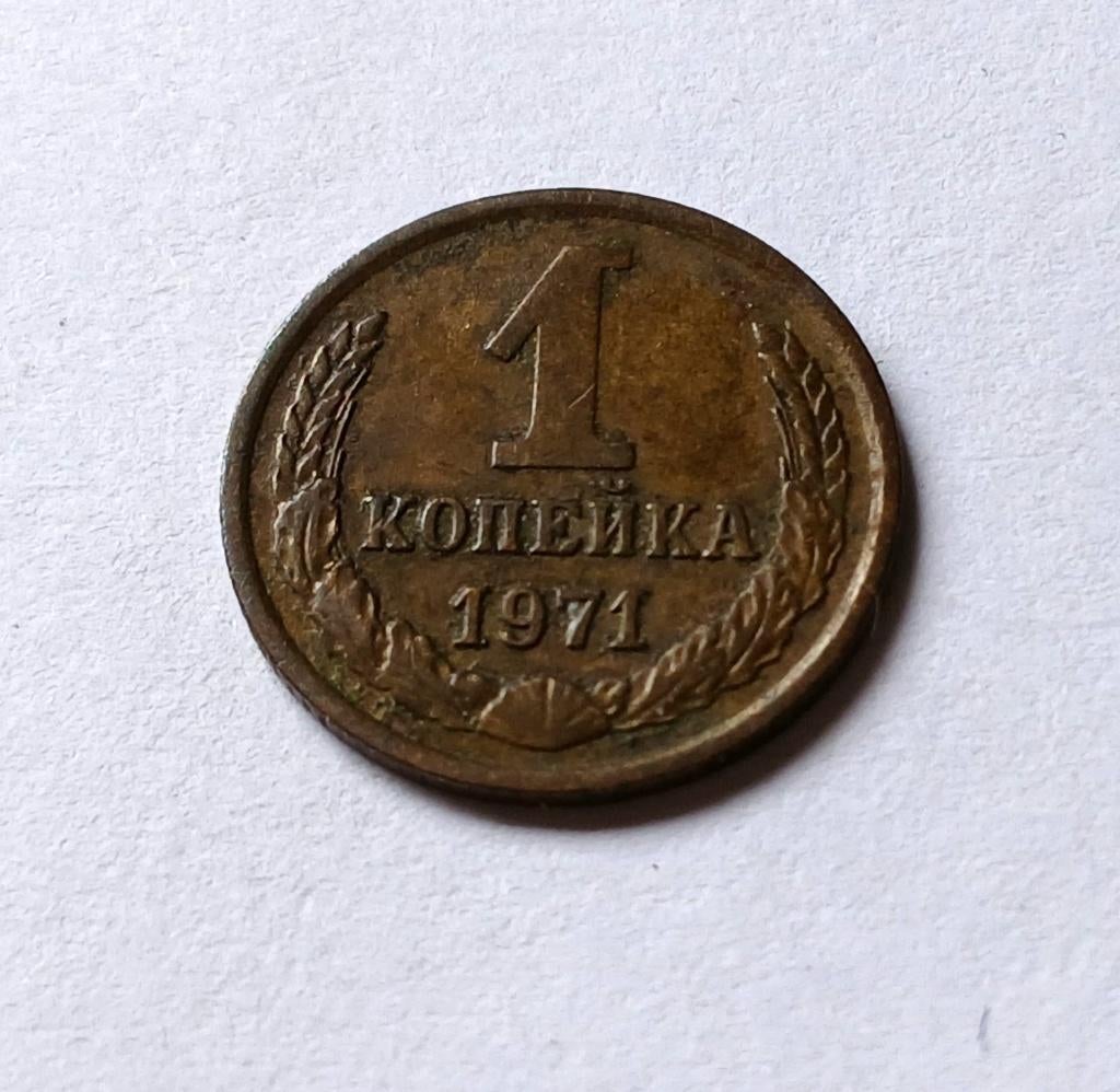 1 KOPEKE 1971 - USSR, Verzenden, Rusland, Losse munt
