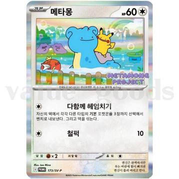 DITTO METAMONG KOREAN PROMO SEALED EXCLUSIVE POKEMON CARD beschikbaar voor biedingen