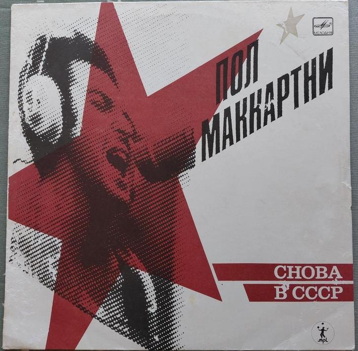 LP Paul McCartney Melody/Back in USSR. Russische uitgave '88, Cd's en Dvd's, Vinyl | Pop, Zo goed als nieuw, 1980 tot 2000, 12 inch