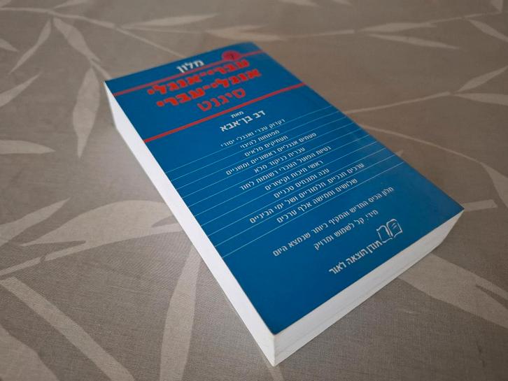 The Signet HEBREW - ENGLISH / ENGLISH - HEBREW Dictionary, Boeken, Woordenboeken, Zo goed als nieuw, Overige talen, Overige uitgevers