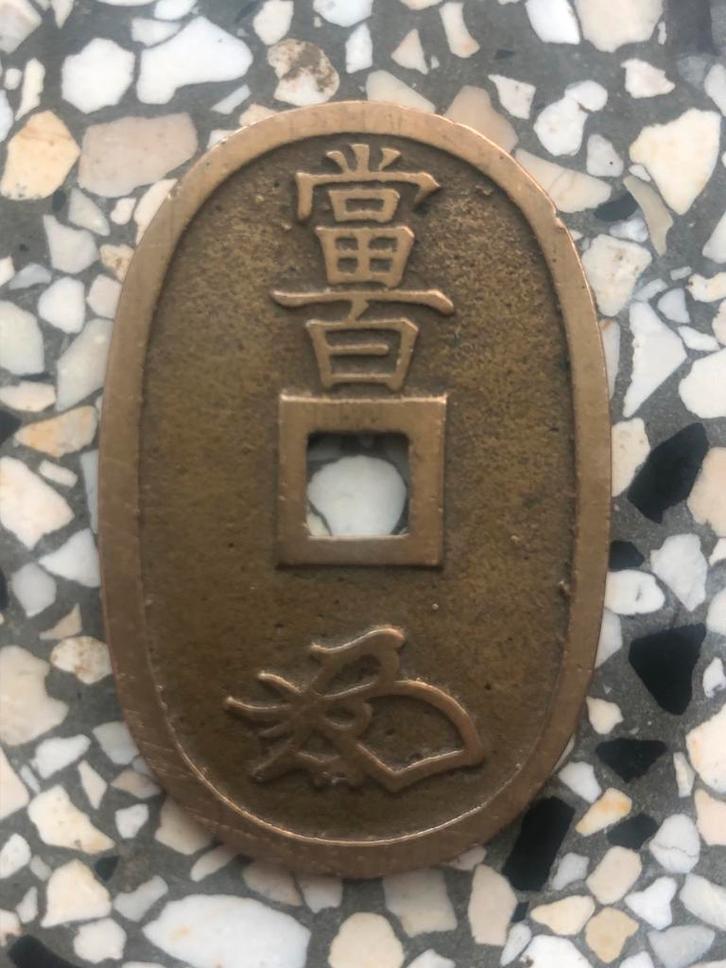 Beroemde Japanse Tenpō Tsūhō Munt, Postzegels en Munten, Munten | Nederland, Losse munt, Overige waardes, Ophalen of Verzenden