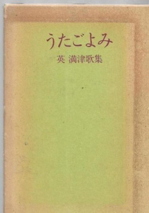 Matsu Hanabusa Utagoymi (Japans), Boeken, Taal | Overige Talen, Zo goed als nieuw, Ophalen of Verzenden