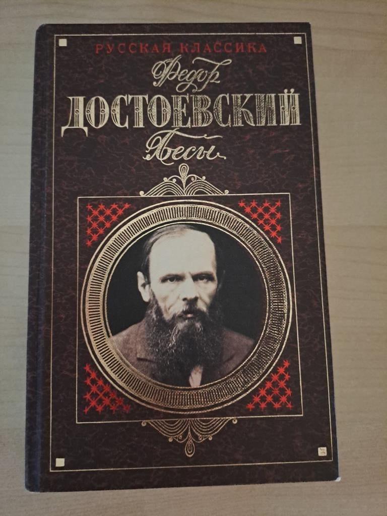 Russisch boek: Fjodor Dostojevski - Besy, Boeken, Ophalen of Verzenden