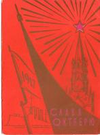 Sovjet-Unie - ‘Glorie aan Oktober(revolutie)’ [propagandakaa, Verzenden, 1960 tot 1980, Ongelopen, Politiek en Historie