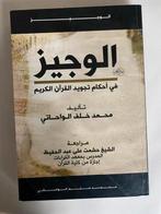 تبيين تجويد القرآن الكريم - محمد لطف الصباغ, Ophalen, Nieuw, Islam