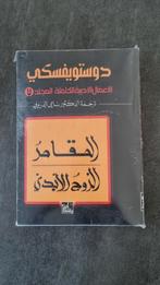 المقامر _ دوستويفسكي "Dostoevsky", Boeken, Ophalen of Verzenden, Nieuw