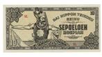 Ned. Indie, 10 roepiah Japanse bezetting ND1943/44, Postzegels en Munten, Bankbiljetten | Azië, Verzenden, Zuidoost-Azië