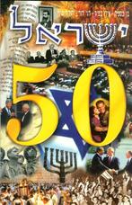 Israel 50 - Yiśraʼel 50 (Hebrew edition) Hardcover – 1997., Boeken, Ophalen of Verzenden, 20e eeuw of later, Zo goed als nieuw