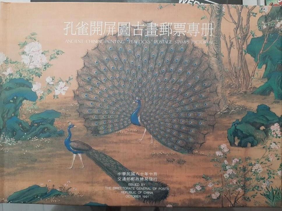 Boekje Oude Chinese Pauwen schilderkunst op postzegels, Postzegels en Munten, Ophalen of Verzenden