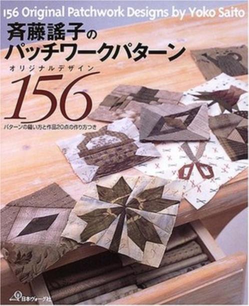 YOKO SAITO - 156 Original Patchwork Designs - Als nieuw, met, Boeken, Kunst en Cultuur | Beeldend, Zo goed als nieuw, Schilder- en Tekenkunst