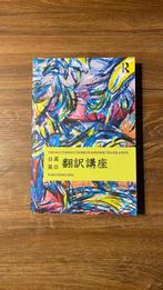 The Routledge Course in Japanese Translation - Yoko Hasegawa, Boeken, Studieboeken en Cursussen, Ophalen of Verzenden, Zo goed als nieuw